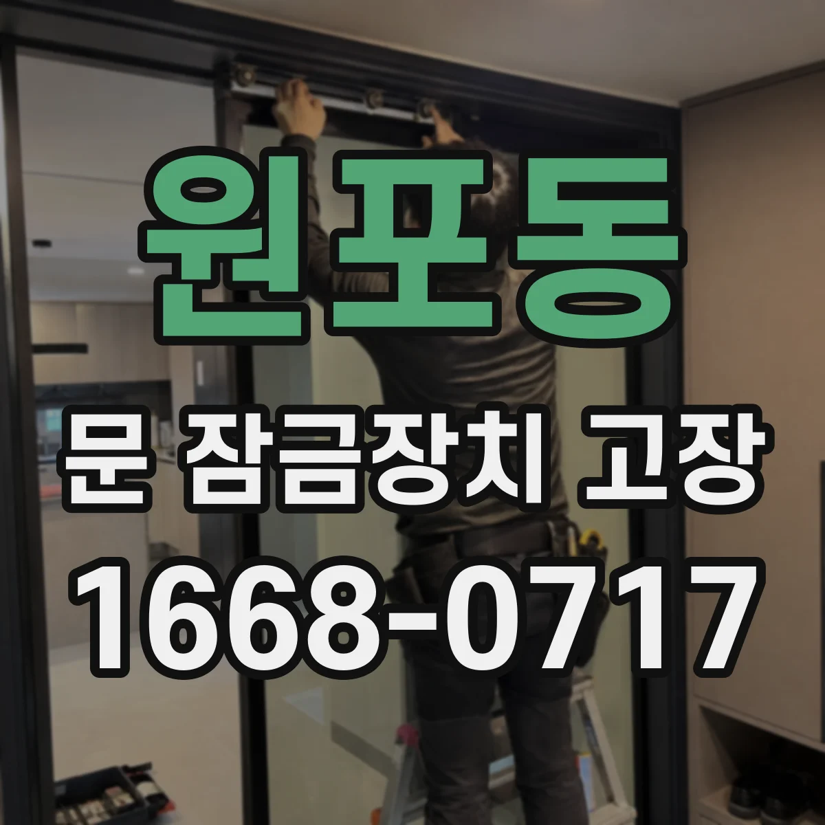 원포동 문 잠금장치 고장