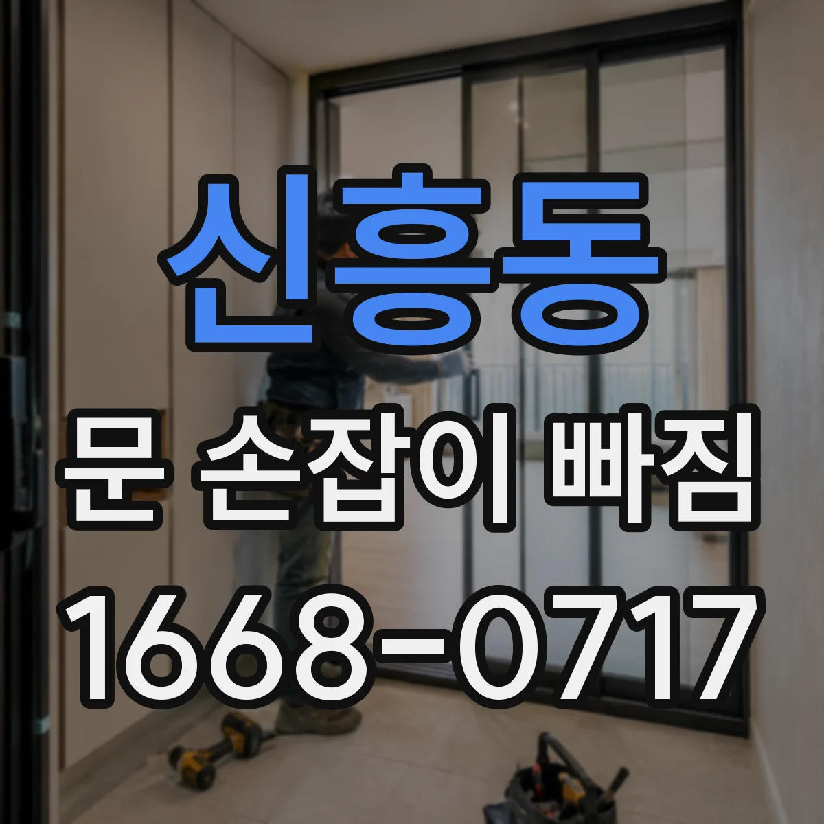 신흥동 문 손잡이 빠짐