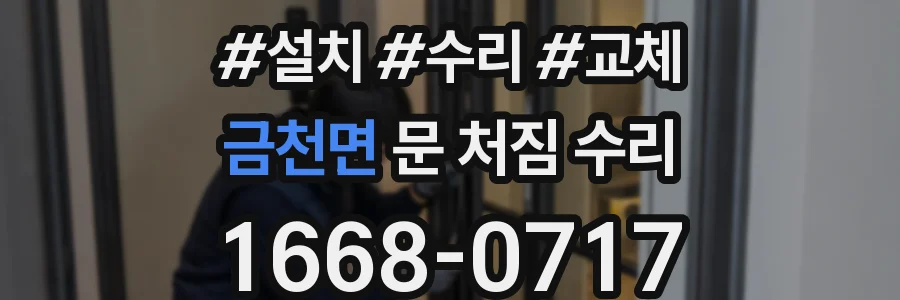 금천면 문 처짐 수리