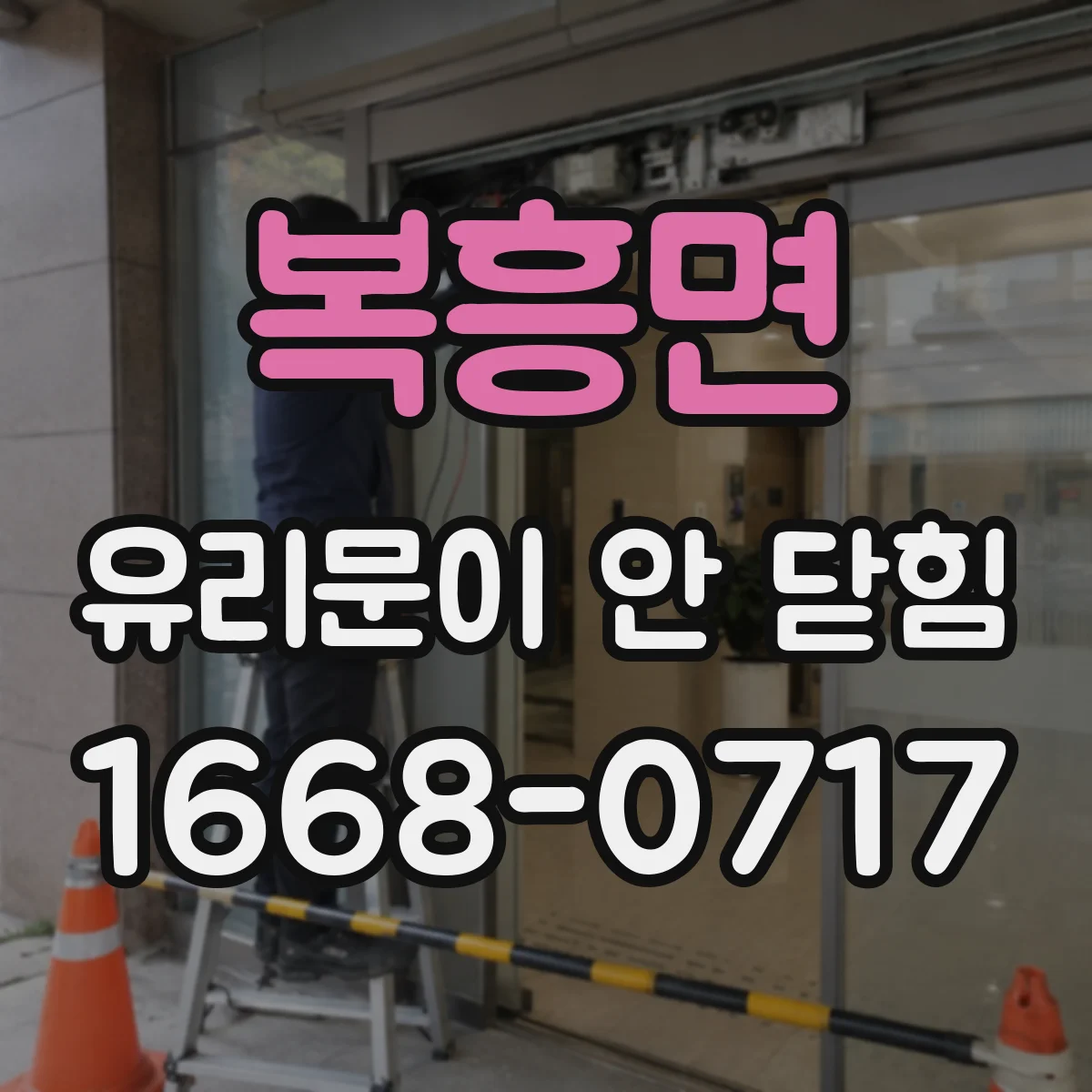 복흥면 유리문이 안 닫힘