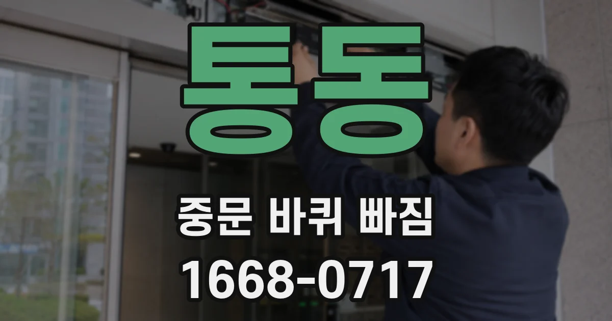 통동 중문 바퀴 빠짐
