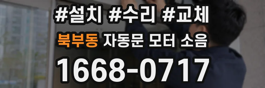 북부동 자동문 모터 소음