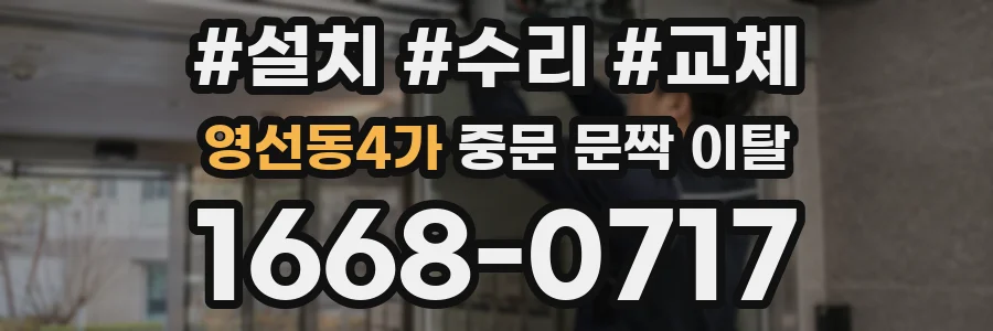 영선동4가 중문 문짝 이탈