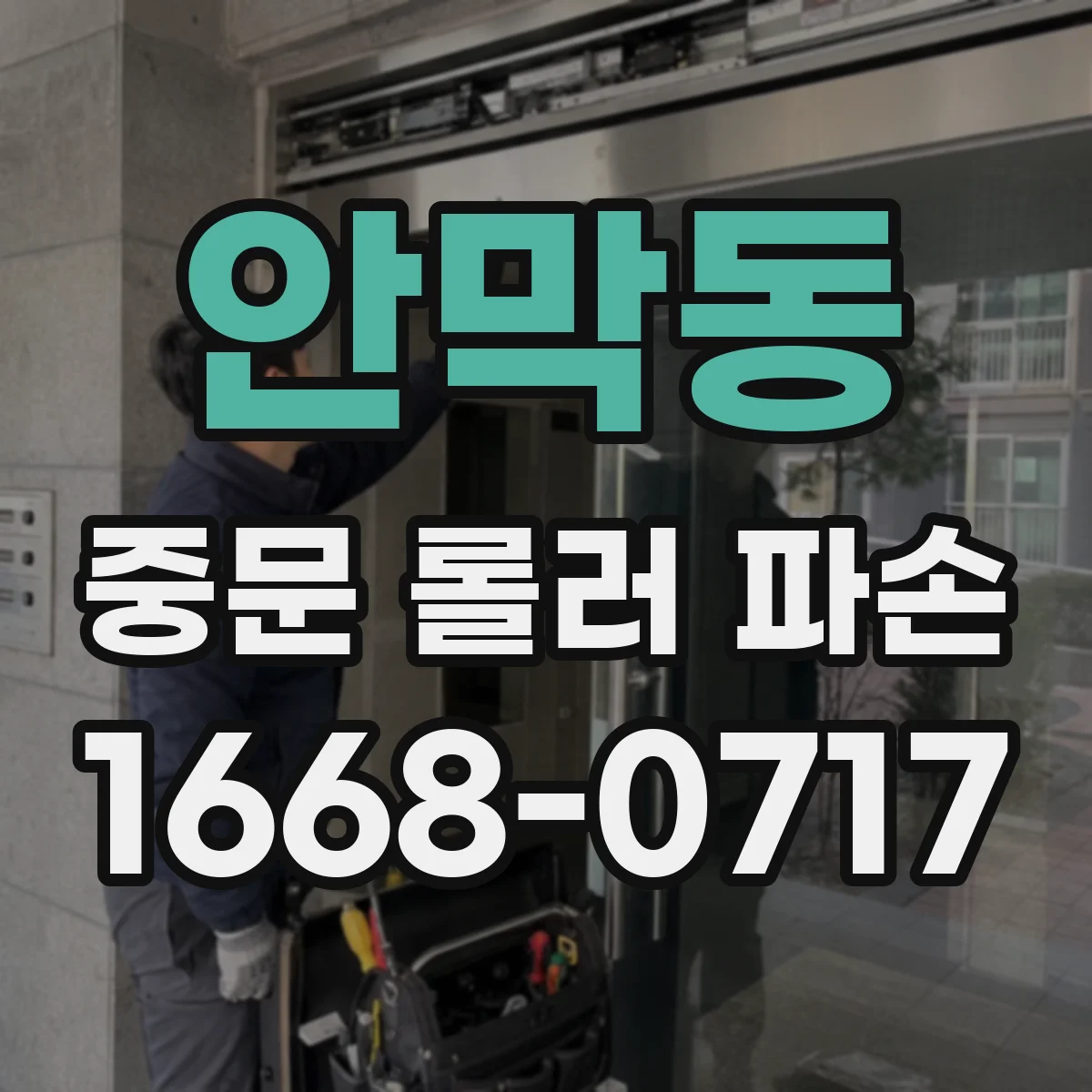 안막동 중문 롤러 파손