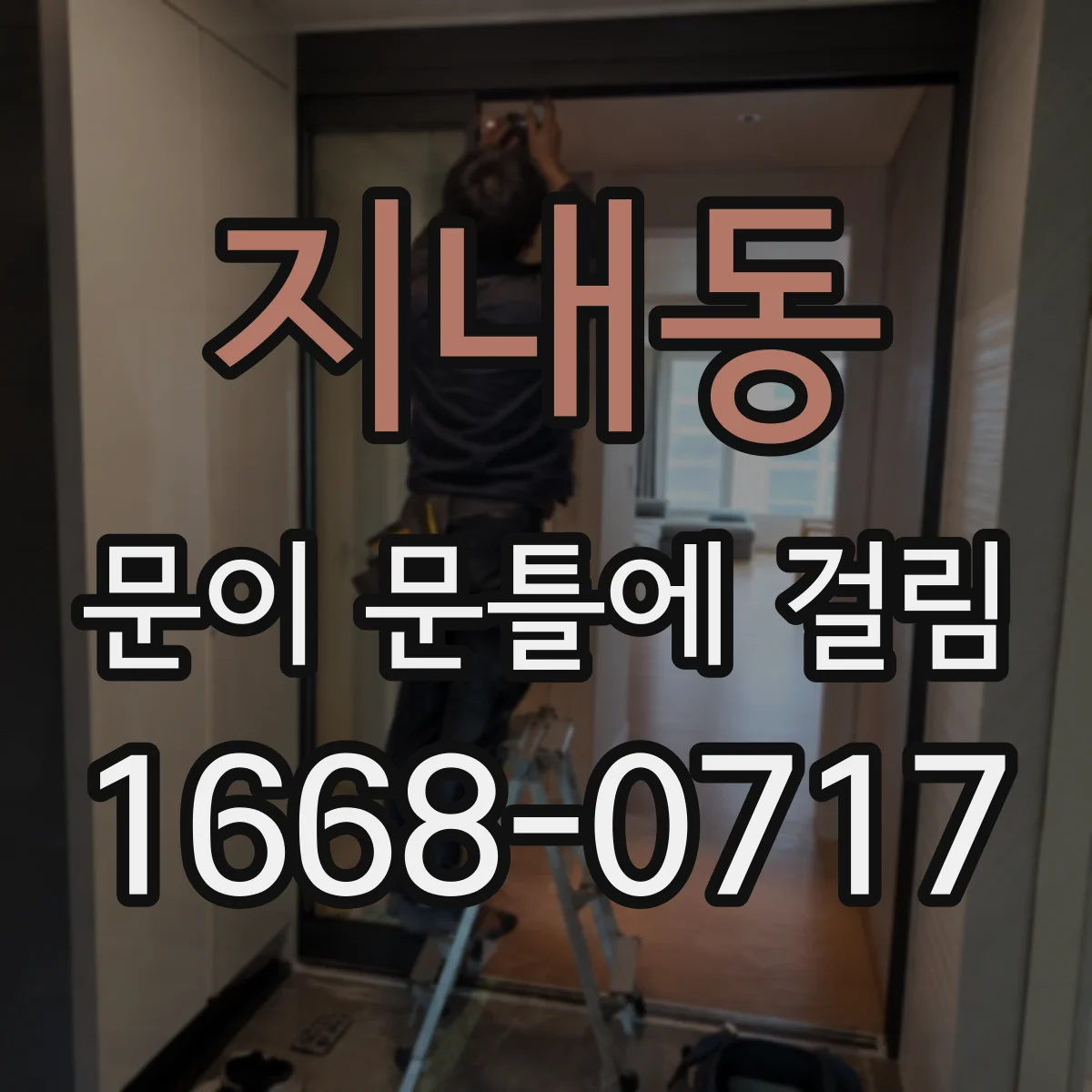 지내동 문이 문틀에 걸림
