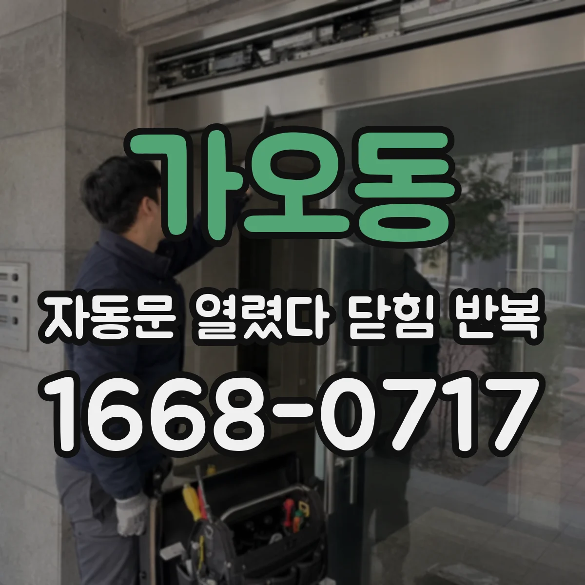 가오동 자동문 열렸다 닫힘 반복 증상은 문이 열렸다가 즉시 닫혀 버리거나, 잠시 멈춘 뒤 다시 움직일 때 확인됩니다.
