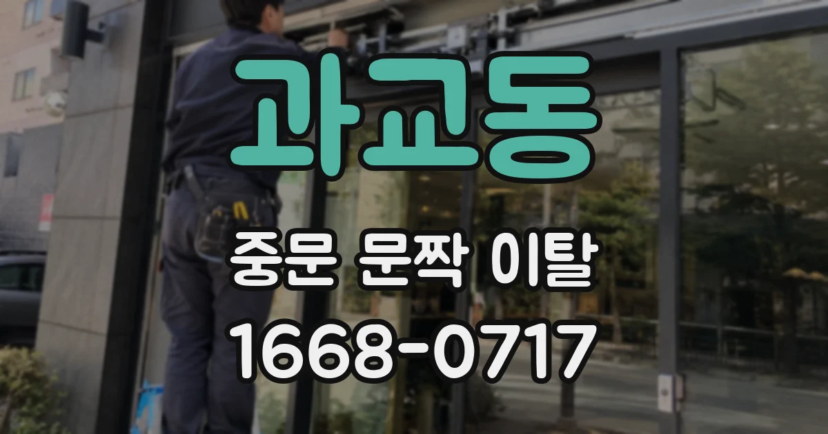 과교동 중문 문짝 이탈