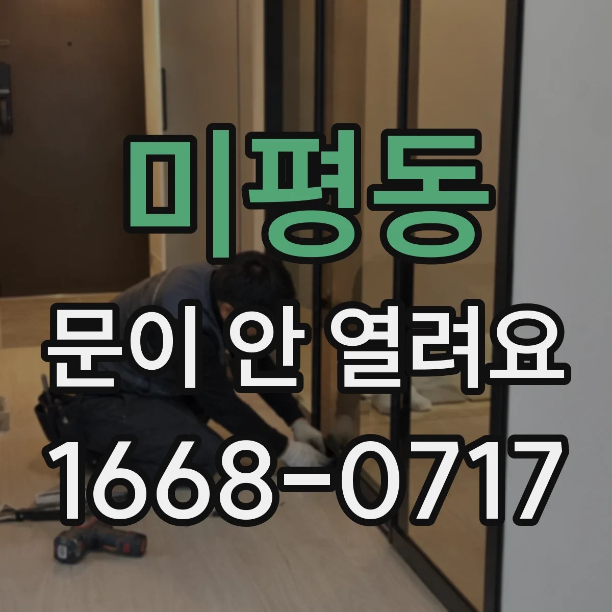 미평동 문이 안 열려요