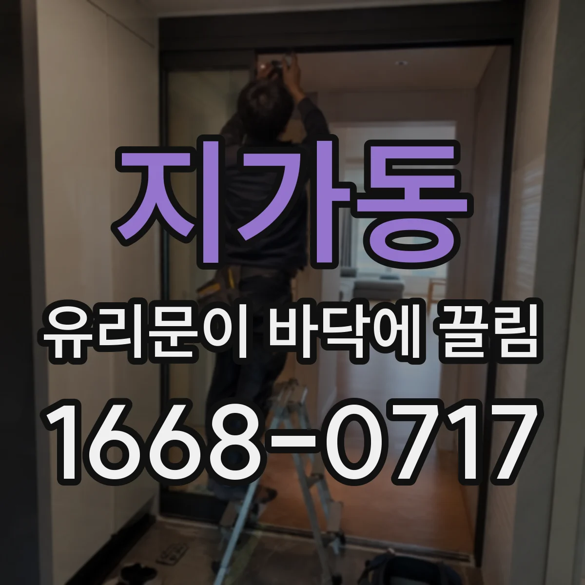 지가동 유리문이 바닥에 끌림