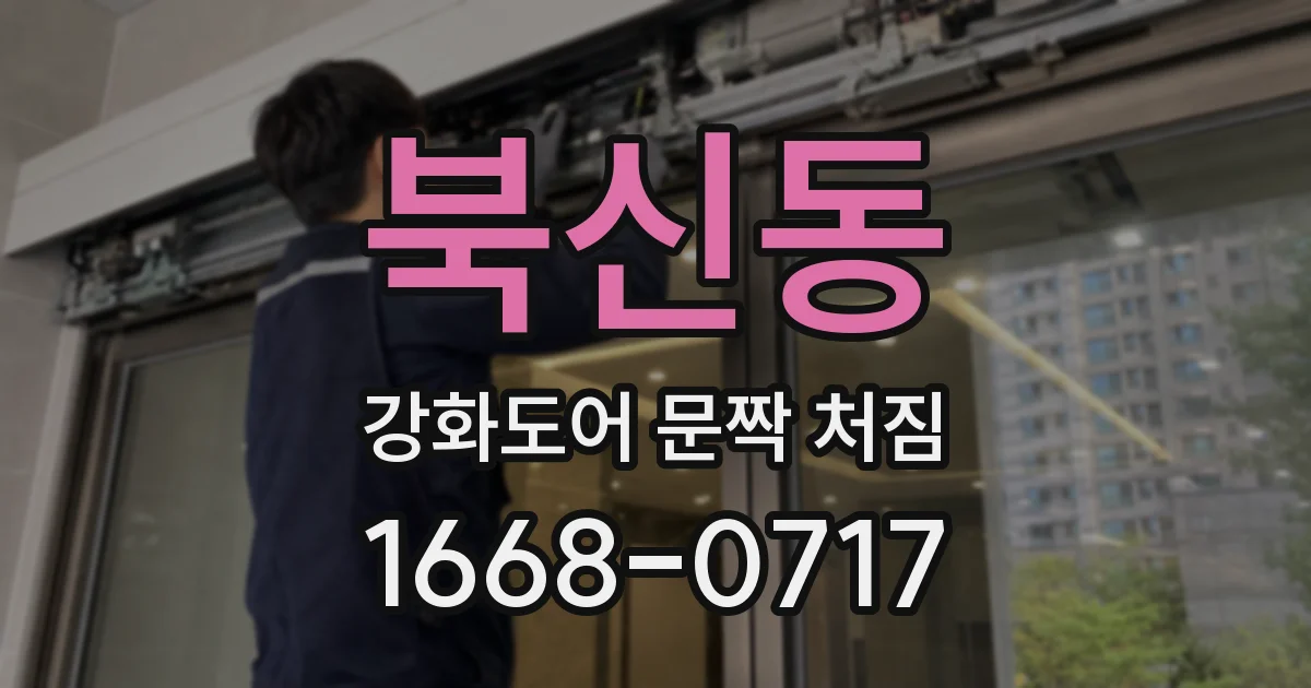 북신동 강화도어 문짝 처짐