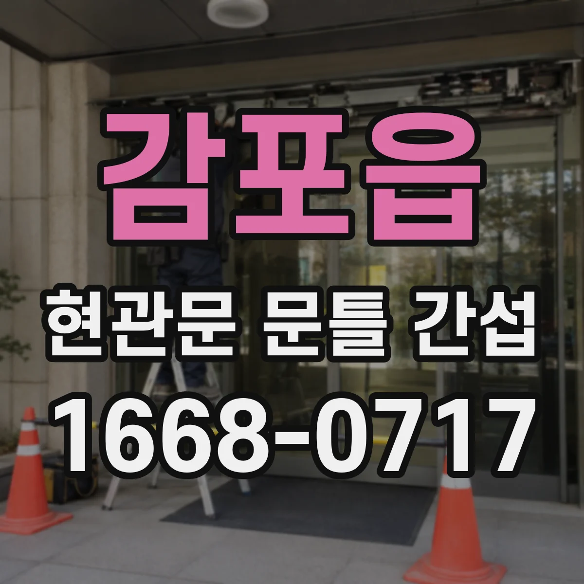 감포읍 현관문 문틀 간섭