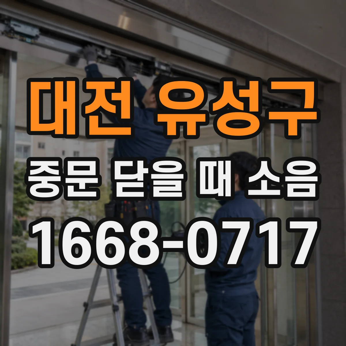 대전 유성구 중문 닫을 때 소음