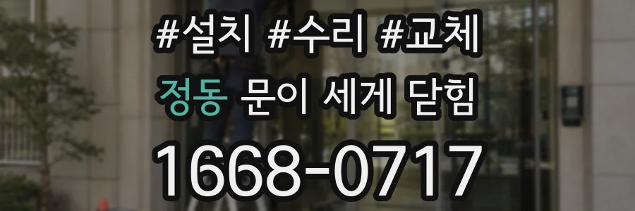 정동 문이 세게 닫힘