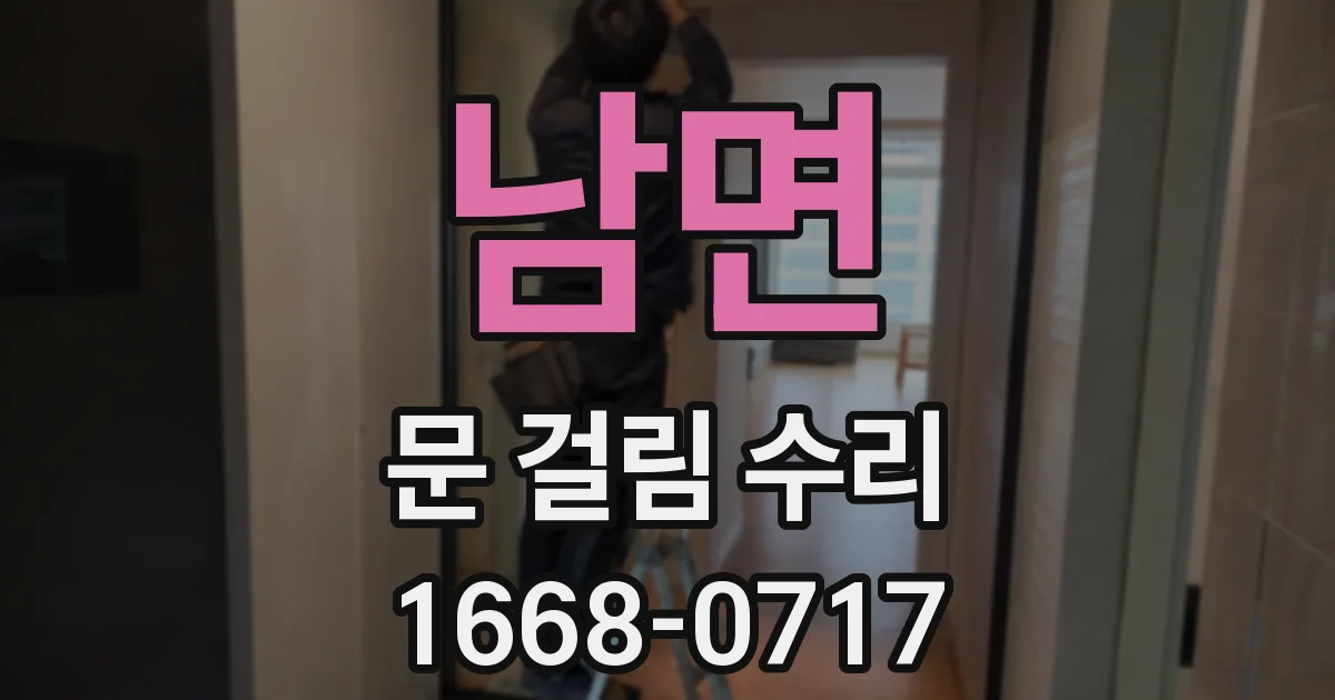남면 문 걸림 수리