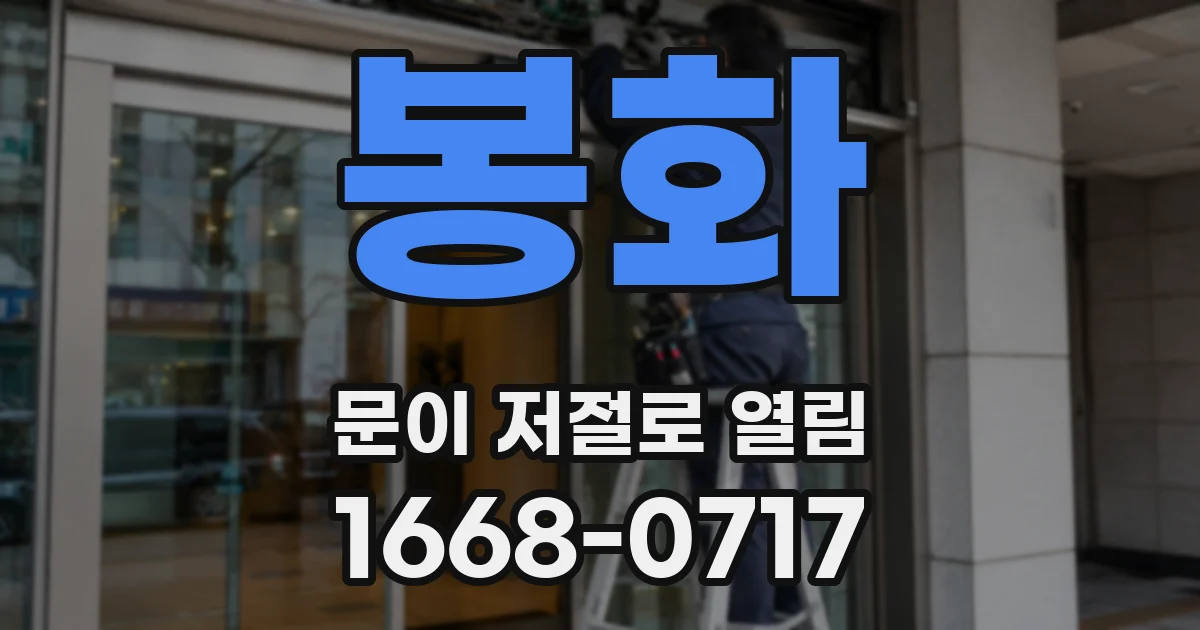 봉화 문이 저절로 열림