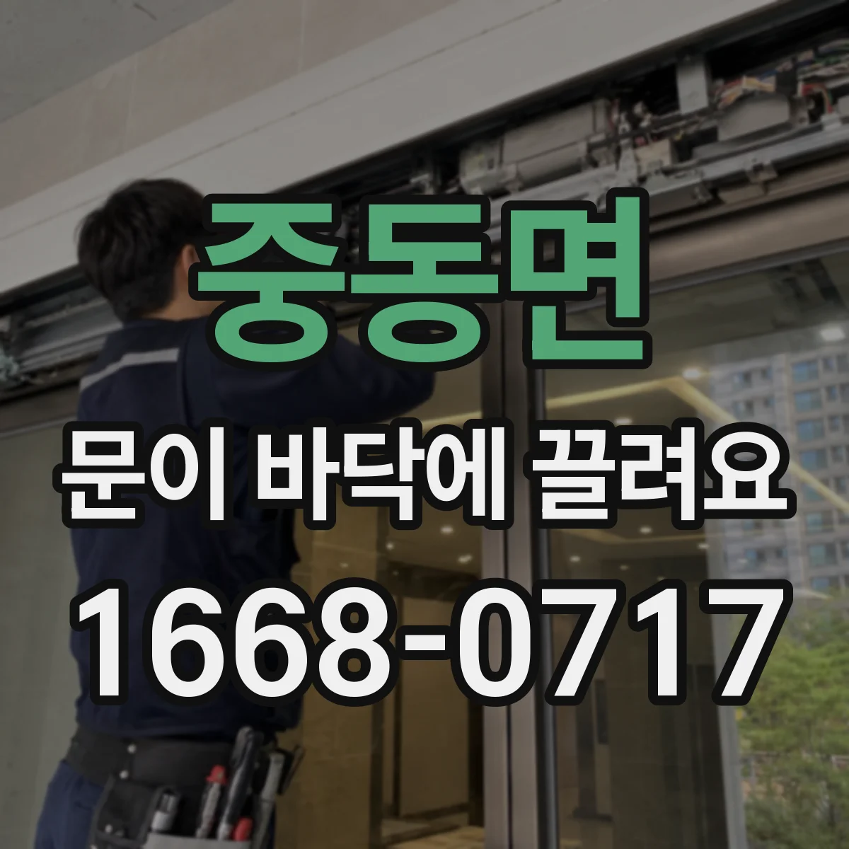 중동면 문이 바닥에 끌려요