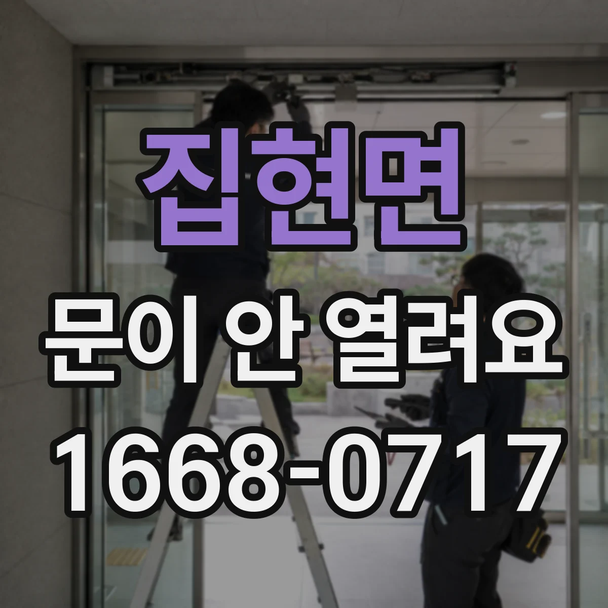 집현면 문이 안 열려요