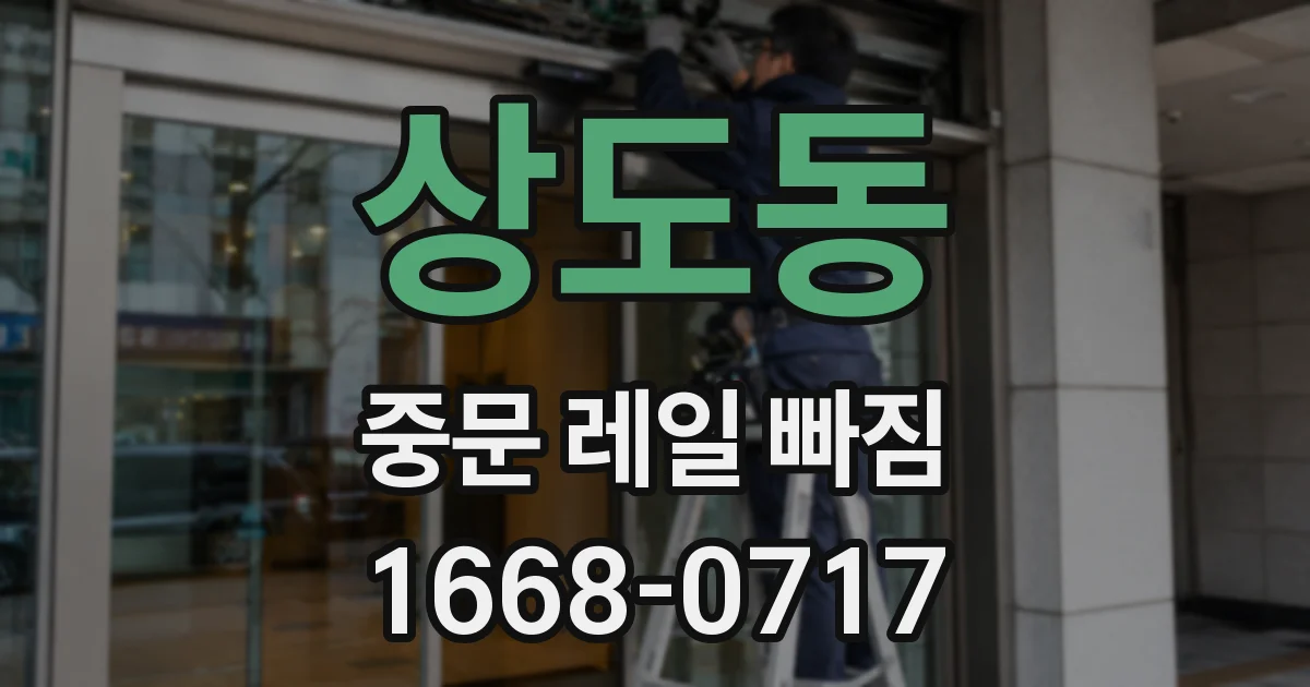 상도동 중문 레일 빠짐