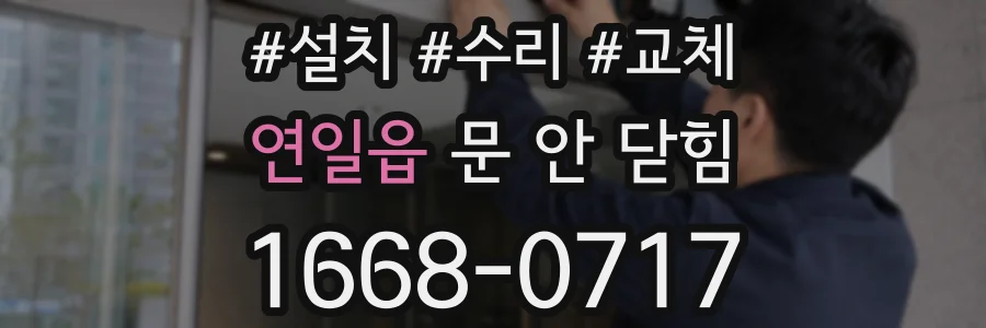 연일읍 문 안 닫힘