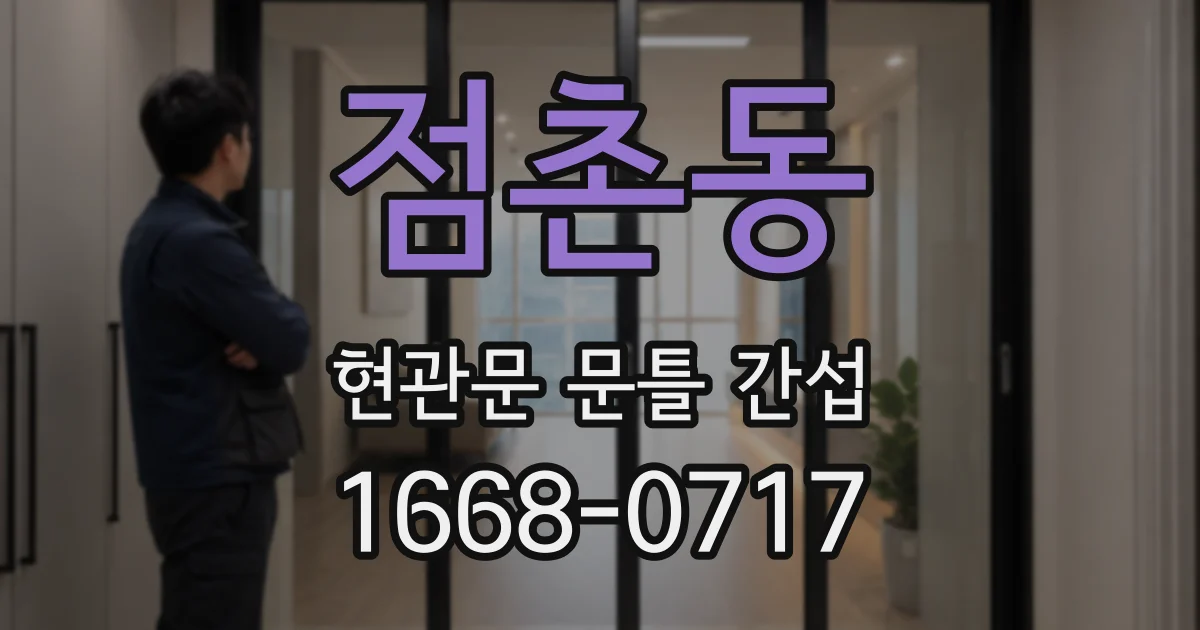 점촌동 현관문 문틀 간섭