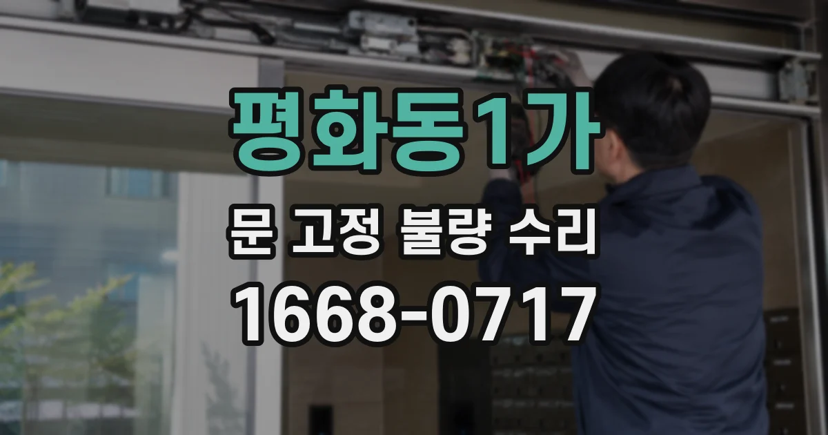 평화동1가 문 고정 불량 수리