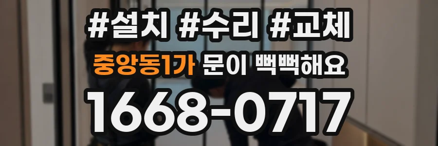 중앙동1가 문이 뻑뻑해요