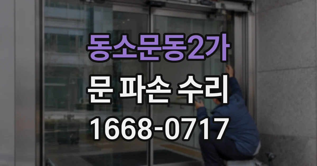 동소문동2가 문 파손 수리