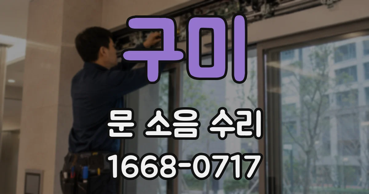 구미 문 소음 수리