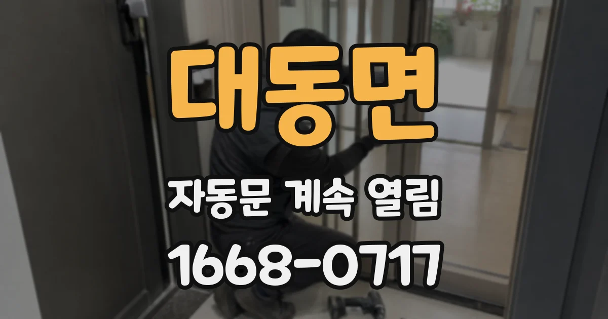 대동면 자동문 계속 열림