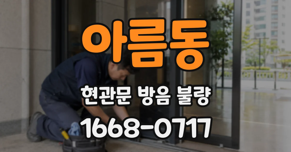 아름동 현관문 방음 불량