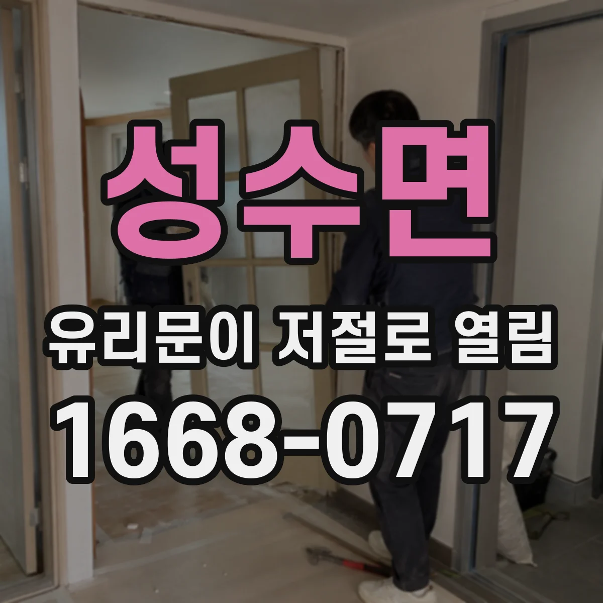 성수면 유리문이 저절로 열림