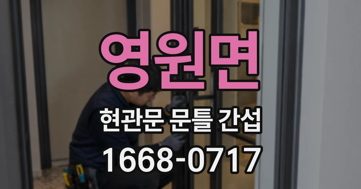 영원면 현관문 문틀 간섭
