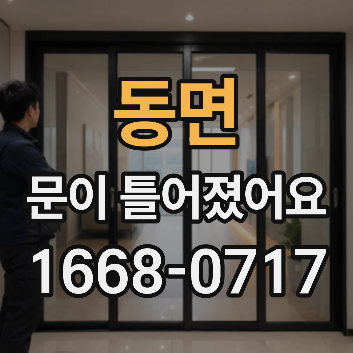동면 문이 틀어졌어요