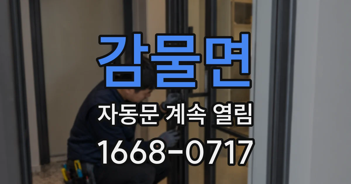감물면 자동문 계속 열림