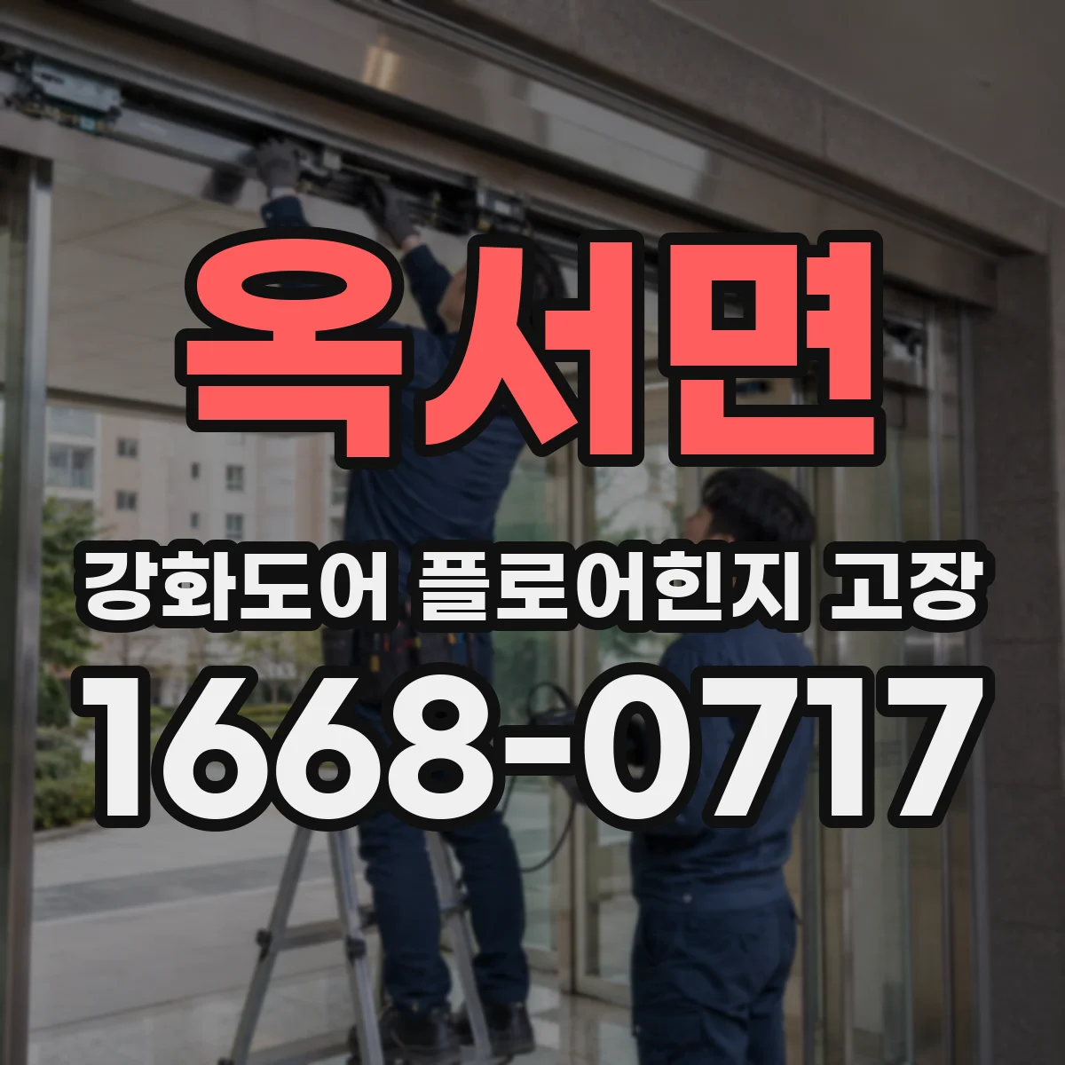 옥서면 강화도어 플로어힌지 고장