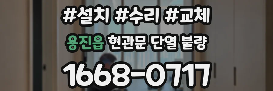 용진읍 현관문 단열 불량