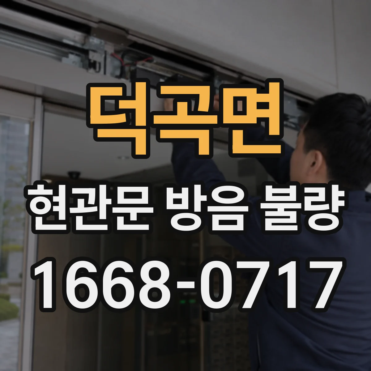 덕곡면 현관문 방음 불량