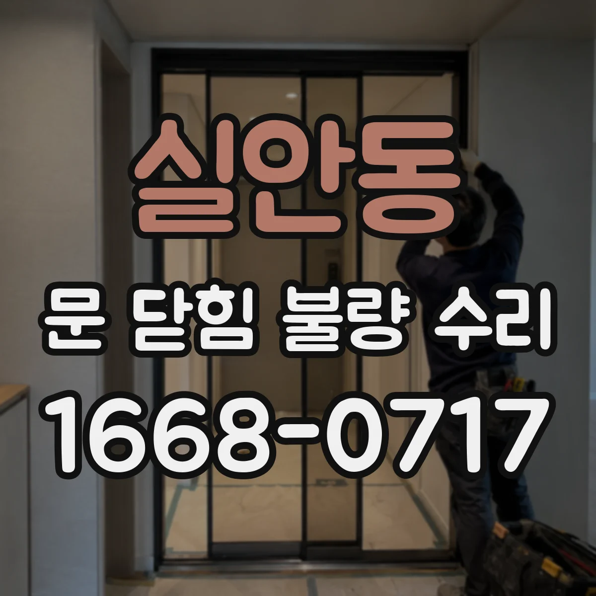 실안동 문 닫힘 불량 수리