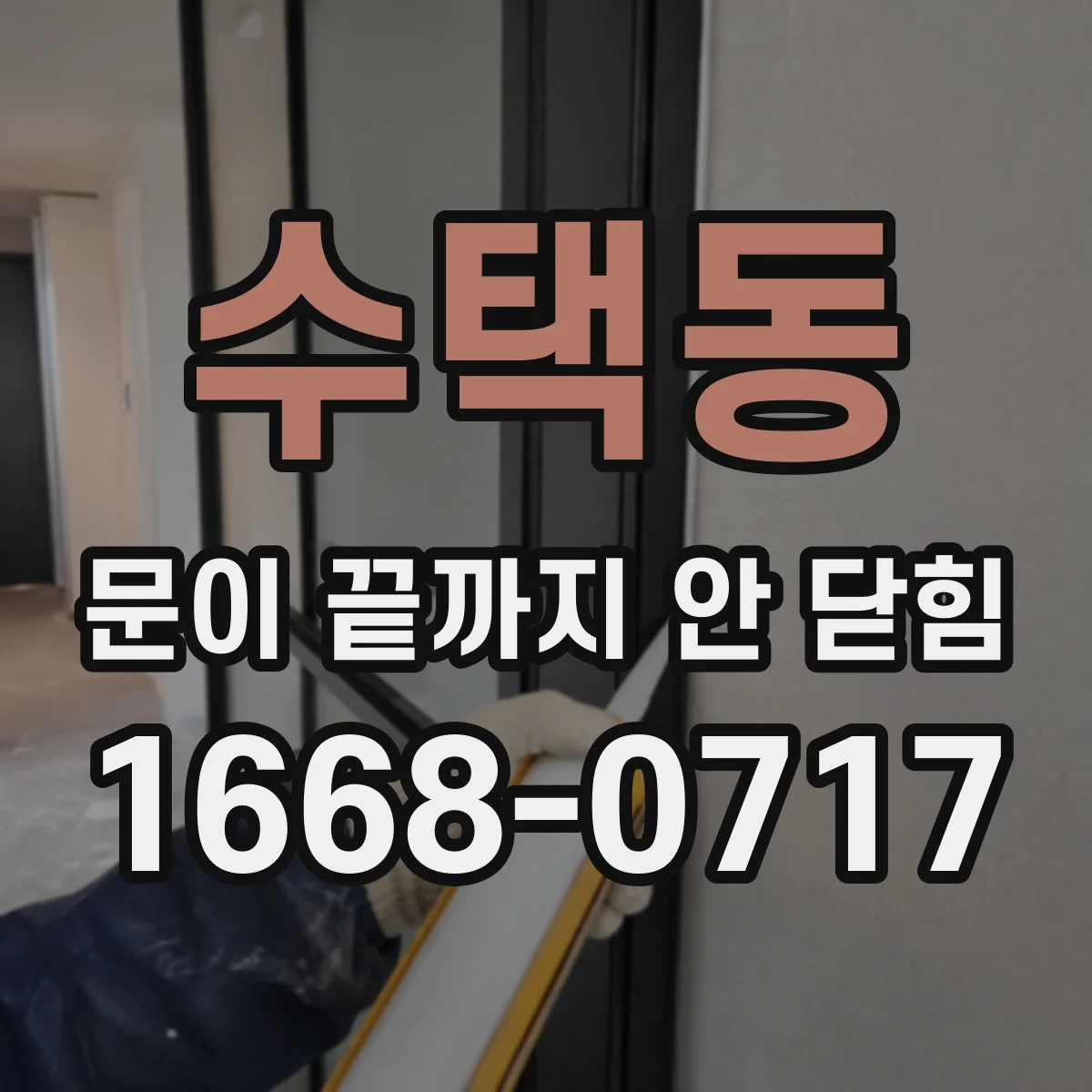 수택동 문이 끝까지 안 닫힘