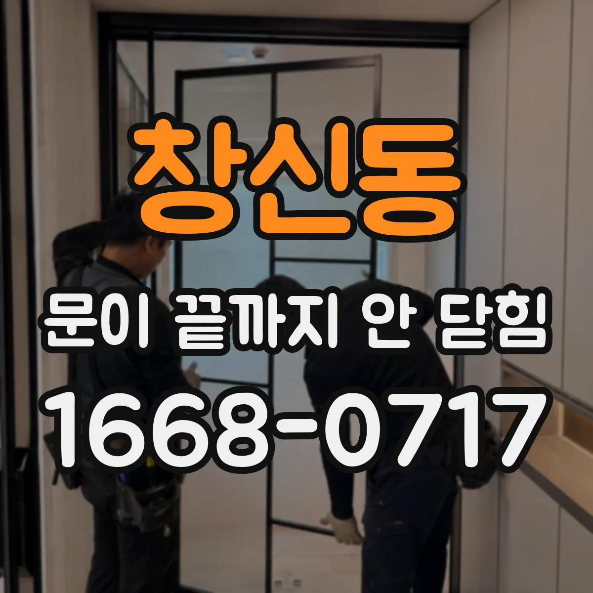 창신동 문이 끝까지 안 닫힘