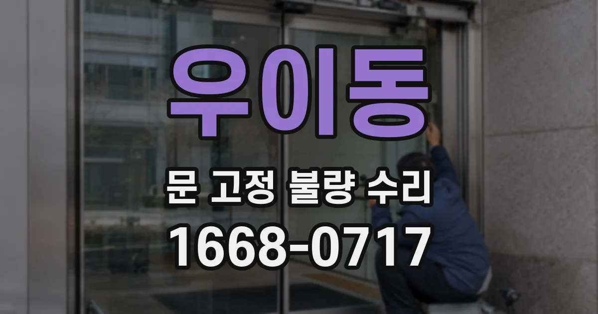 우이동 문 고정 불량 수리