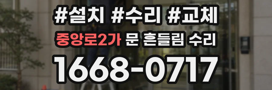 중앙로2가 문 흔들림 수리