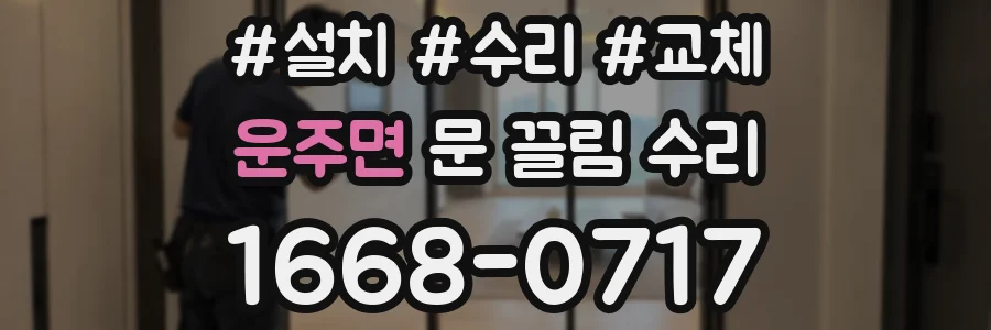 운주면 문 끌림 수리