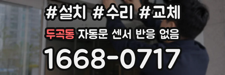 두곡동 자동문 센서 반응 없음