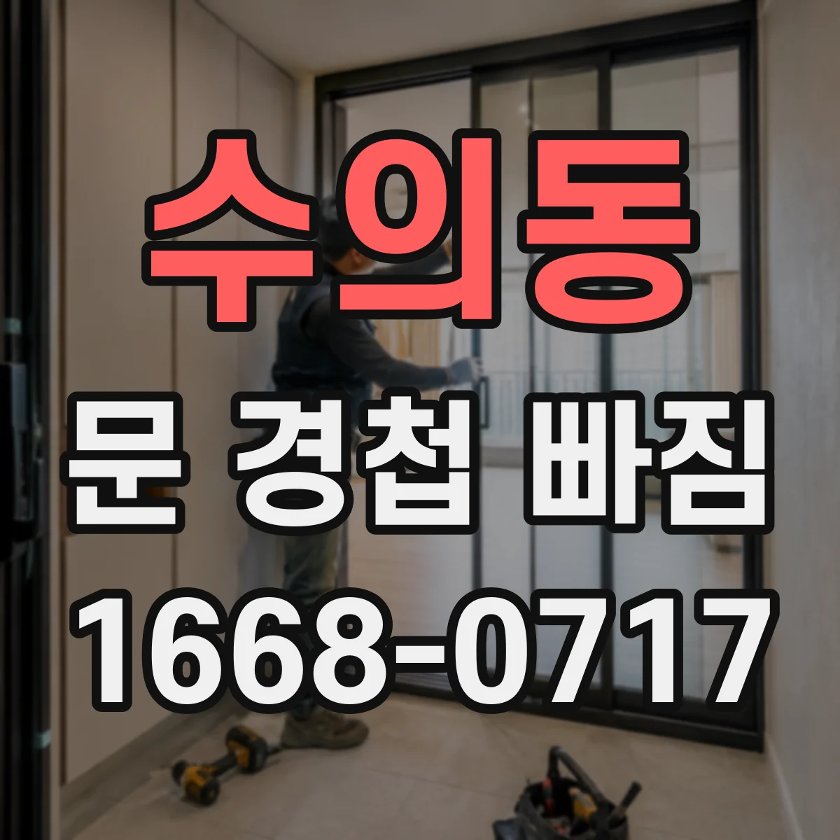 수의동 문 경첩 빠짐