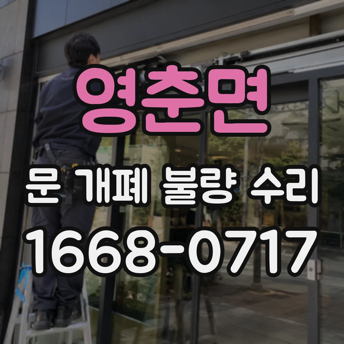 영춘면 문 개폐 불량 수리