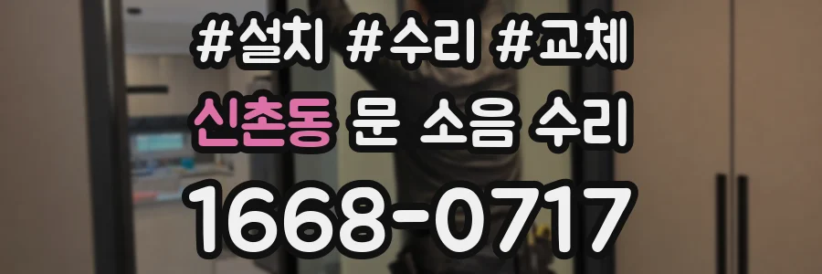 신촌동 문 소음 수리