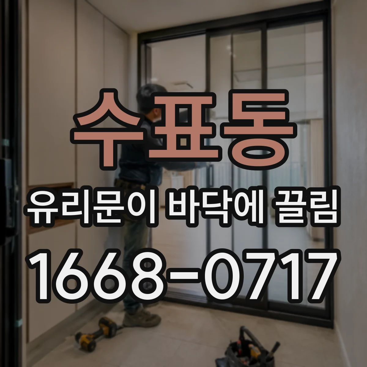 수표동 유리문이 바닥에 끌림