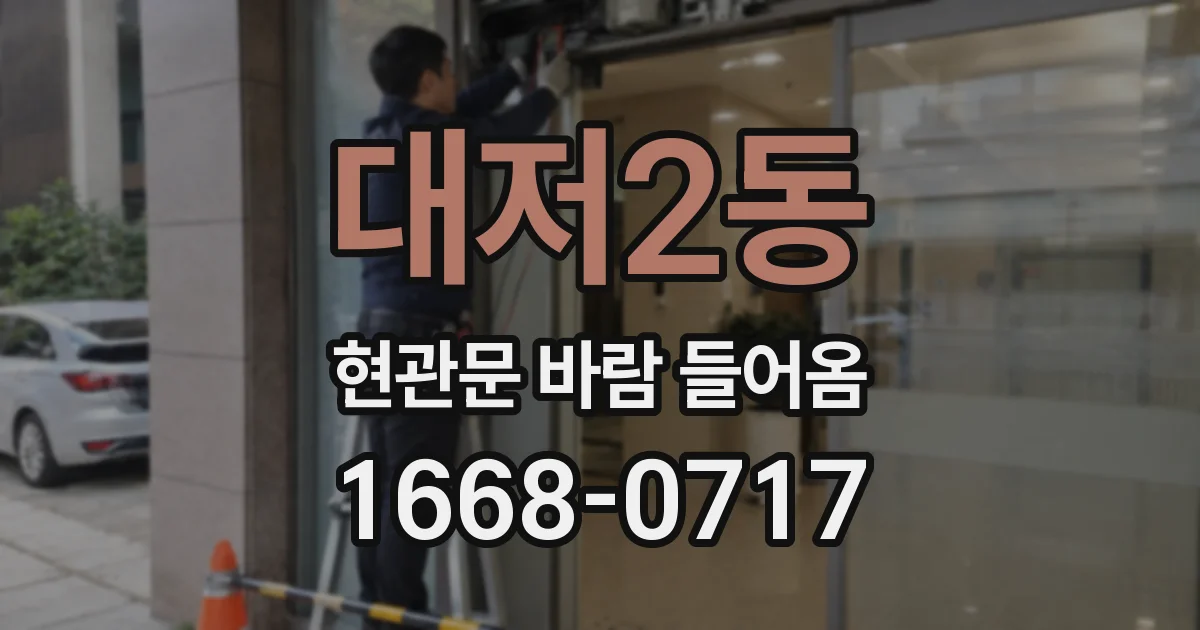 대저2동 현관문 바람 들어옴