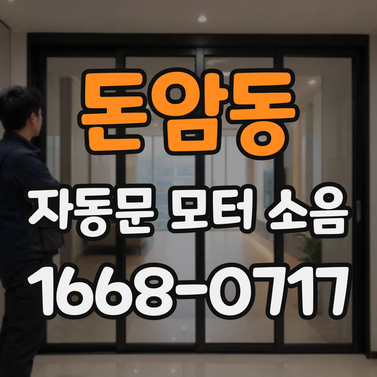 돈암동 자동문 모터 소음